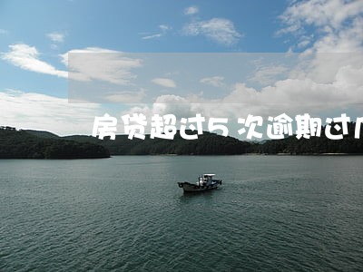 房贷超过5次逾期过几年会清0吗