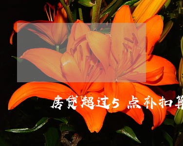 房贷超过5点补扣算逾期吗 房贷超过5点补扣算逾期吗