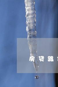 房贷跟信用卡逾期有关系吗 房贷跟信用卡逾期有关系吗