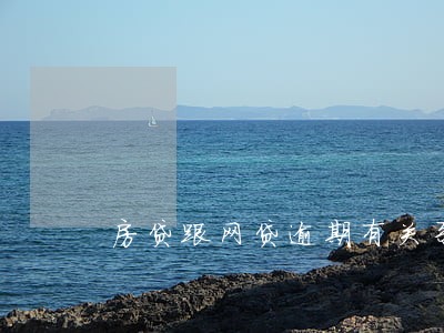 房贷跟网贷逾期有关系吗 房贷跟网贷逾期有关系吗