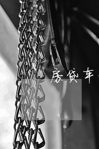 房贷车贷网贷逾期压着想死 房贷车贷网贷逾期压着想死