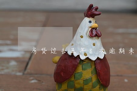 房贷过去五年8次逾期未超90天 房贷过去五年8次逾期未超90天