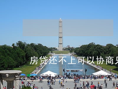 房贷还不上可以协商只还本金吗 房贷还不上可以协商只还本金吗