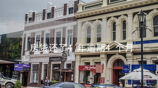 房贷还了4年逾期4个月 房贷还了4年逾期4个月