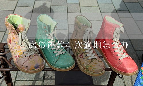 房贷还款4次逾期怎么办 房贷还款4次逾期怎么办