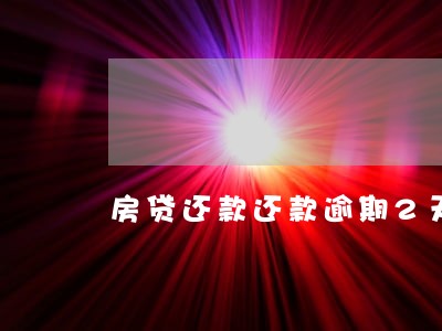 房贷还款还款逾期2天 房贷还款还款逾期2天