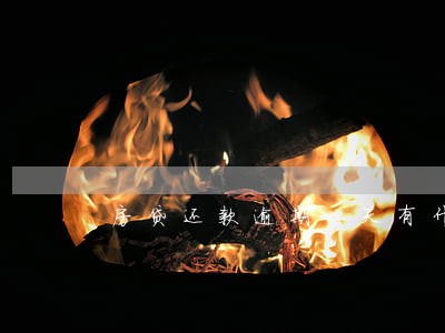 房贷还款逾期1天有什么影响 房贷还款逾期1天有什么影响