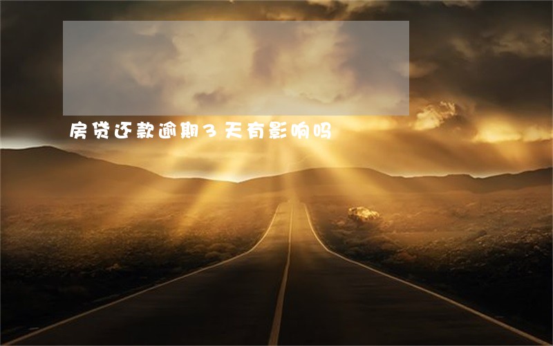 房贷还款逾期3天有影响吗 房贷还款逾期3天有影响吗
