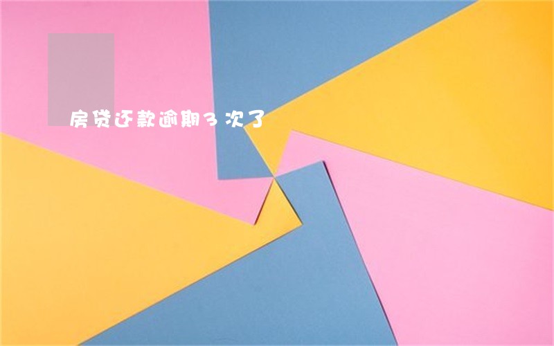 房贷还款逾期3次了 房贷还款逾期3次了