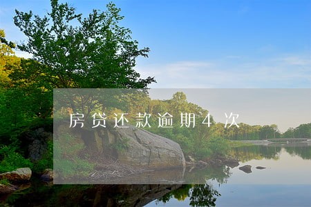 房贷还款逾期4次 房贷还款逾期4次
