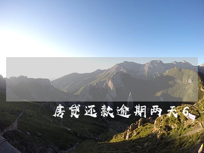 房贷还款逾期两天6 房贷还款逾期两天6