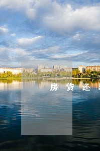 房贷还款逾期中国银行 房贷还款逾期中国银行