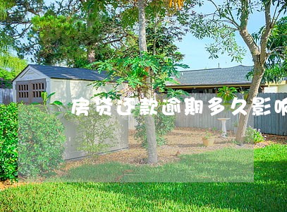 房贷还款逾期多久影响信用 房贷还款逾期多久影响信用