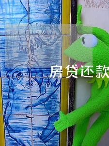 房贷还款逾期的影响贷款吗 房贷还款逾期的影响贷款吗
