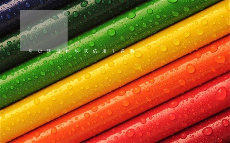 房贷还没有放款信用卡逾期 房贷还没有放款信用卡逾期