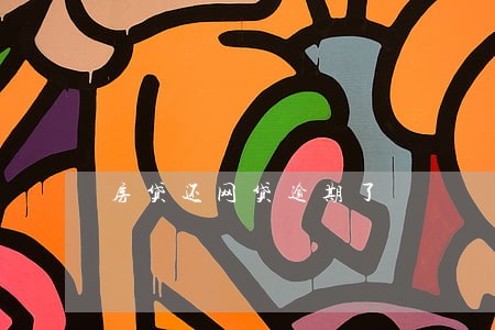 房贷还网贷逾期了 房贷还网贷逾期了