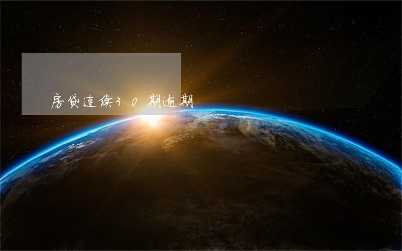 房贷连续30期逾期 房贷连续30期逾期