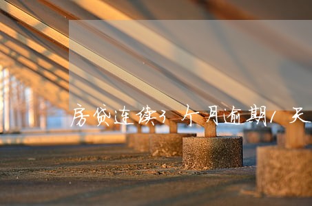 房贷连续3个月逾期1天 房贷连续3个月逾期1天