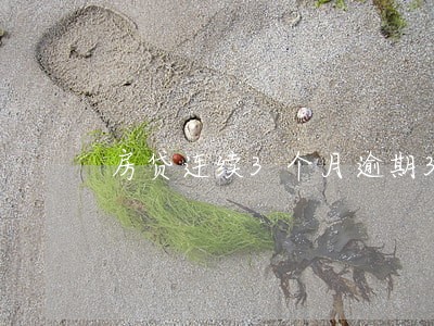 房贷连续3个月逾期3天 房贷连续3个月逾期3天