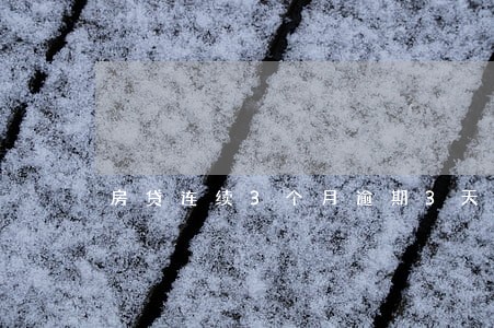 房贷连续3个月逾期3天怎么办 房贷连续3个月逾期3天怎么办