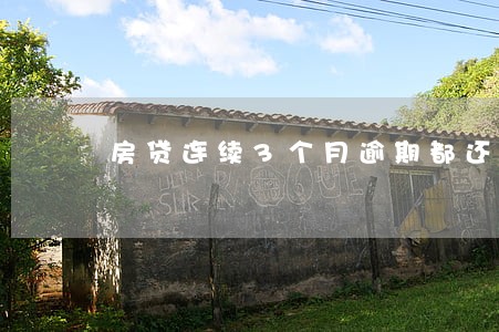 房贷连续3个月逾期都还了 房贷连续3个月逾期都还了