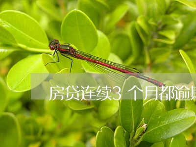 房贷连续3个月都逾期几天 房贷连续3个月都逾期几天