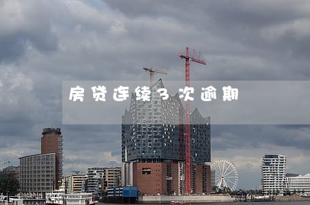 房贷连续3次逾期 房贷连续3次逾期