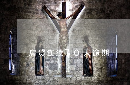 房贷连续70天逾期 房贷连续70天逾期