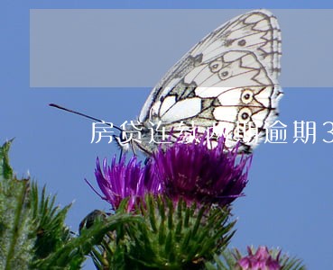 房贷连续两期逾期36天上 房贷连续两期逾期36天上