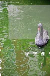 房贷连续四个月都逾期5天 房贷连续四个月都逾期5天