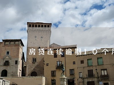 房贷连续逾期10个月 房贷连续逾期10个月