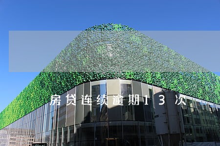 房贷连续逾期13次 房贷连续逾期13次