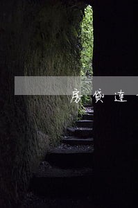 房贷连续逾期3次会怎样 房贷连续逾期3次会怎样