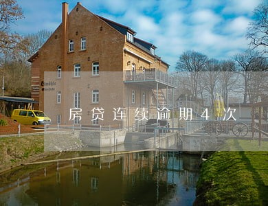 房贷连续逾期4次 房贷连续逾期4次