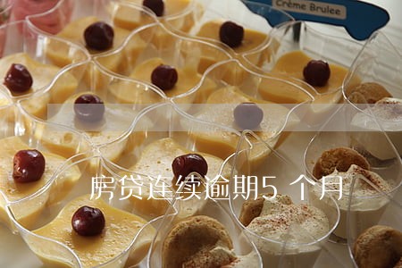 房贷连续逾期5个月 房贷连续逾期5个月