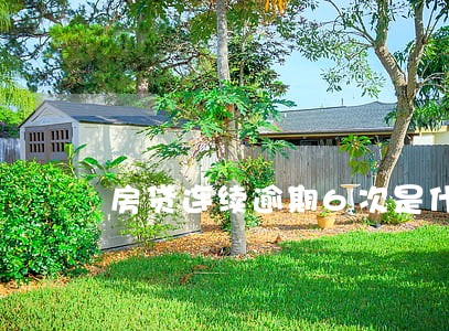 房贷连续逾期6次是什么意思 房贷连续逾期6次是什么意思
