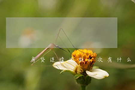 房贷连续逾期6次有什么影响 房贷连续逾期6次有什么影响