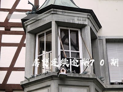 房贷连续逾期70期 房贷连续逾期70期