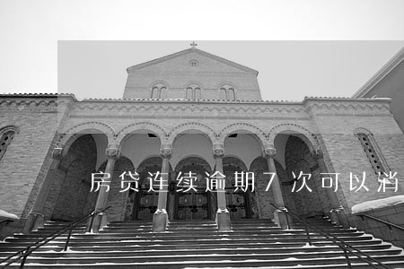 房贷连续逾期7次可以消除么 房贷连续逾期7次可以消除么