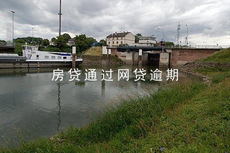 房贷通过网贷逾期 房贷通过网贷逾期
