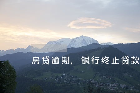 房贷逾期,银行终止贷款 房贷逾期,银行终止贷款