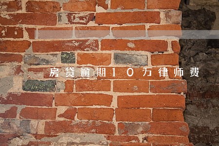 房贷逾期10万律师费 房贷逾期10万律师费