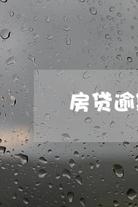房贷逾期10个月违约金 房贷逾期10个月违约金
