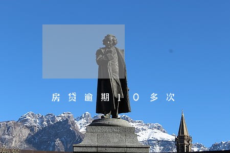 房贷逾期10多次 房贷逾期10多次