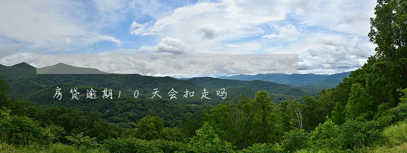房贷逾期10天会扣走吗 房贷逾期10天会扣走吗