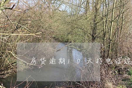 房贷逾期10天打电话过来 房贷逾期10天打电话过来
