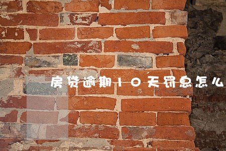 房贷逾期10天罚息怎么算