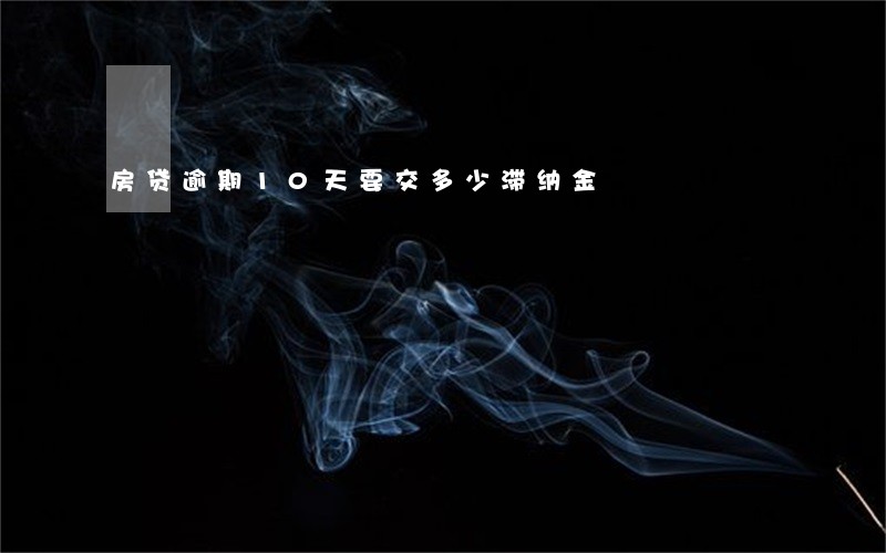 房贷逾期10天要交多少滞纳金