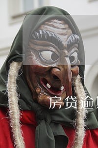 房贷逾期10天还会自动扣吗