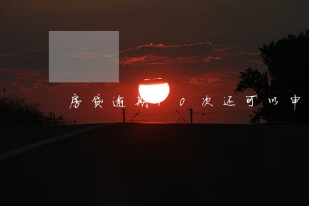 房贷逾期10次还可以申请房贷吗 房贷逾期10次还可以申请房贷吗